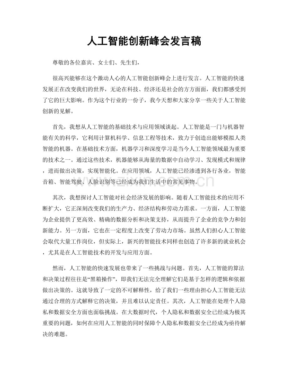 人工智能创新峰会发言稿.docx_第1页