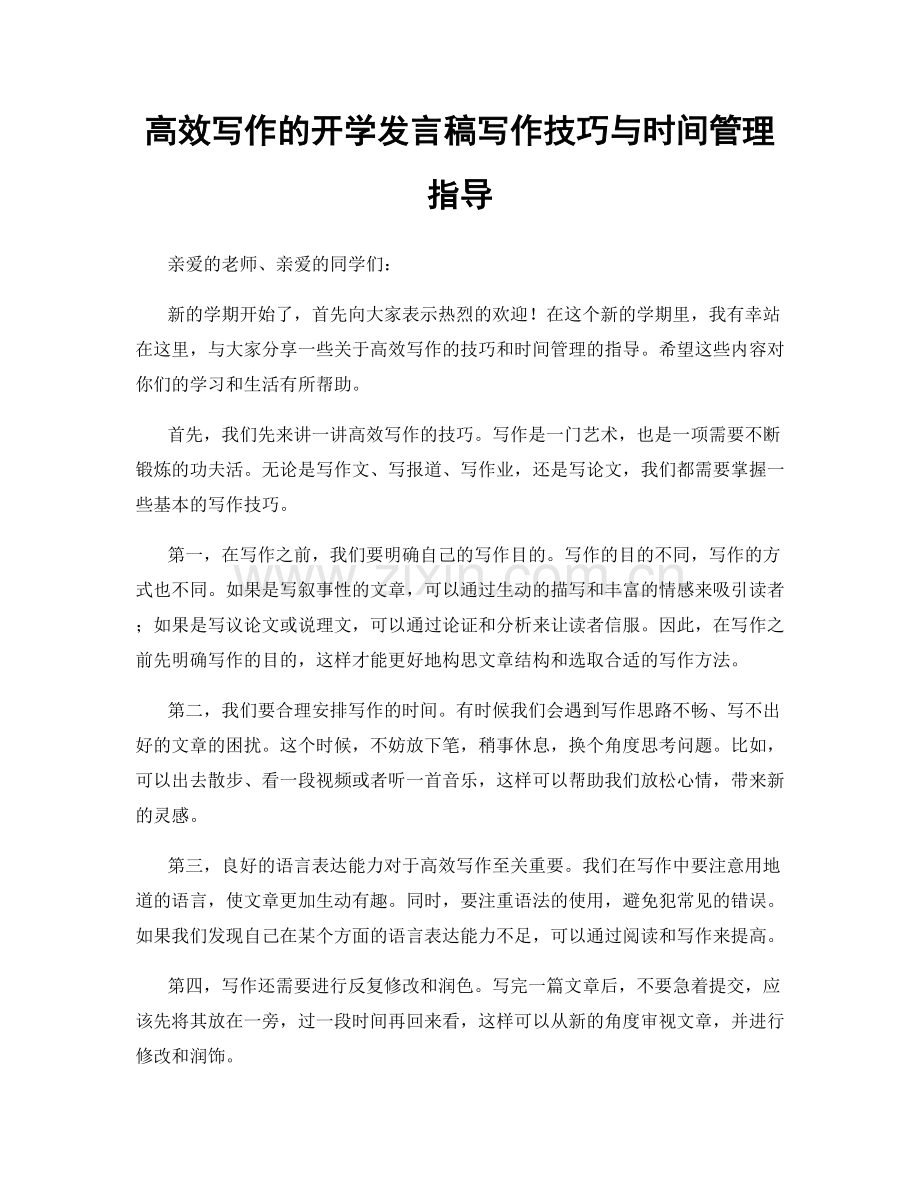 高效写作的开学发言稿写作技巧与时间管理指导.docx_第1页