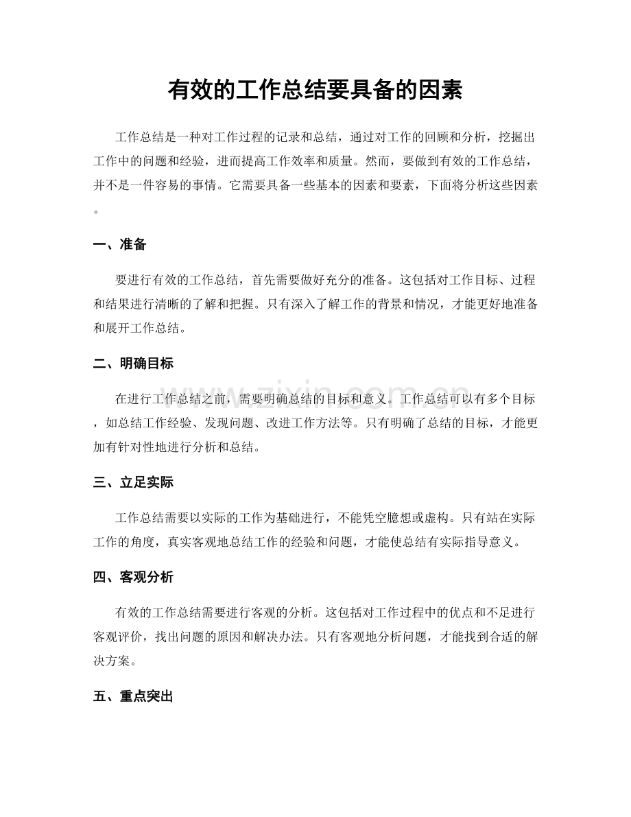 有效的工作总结要具备的因素.docx_第1页