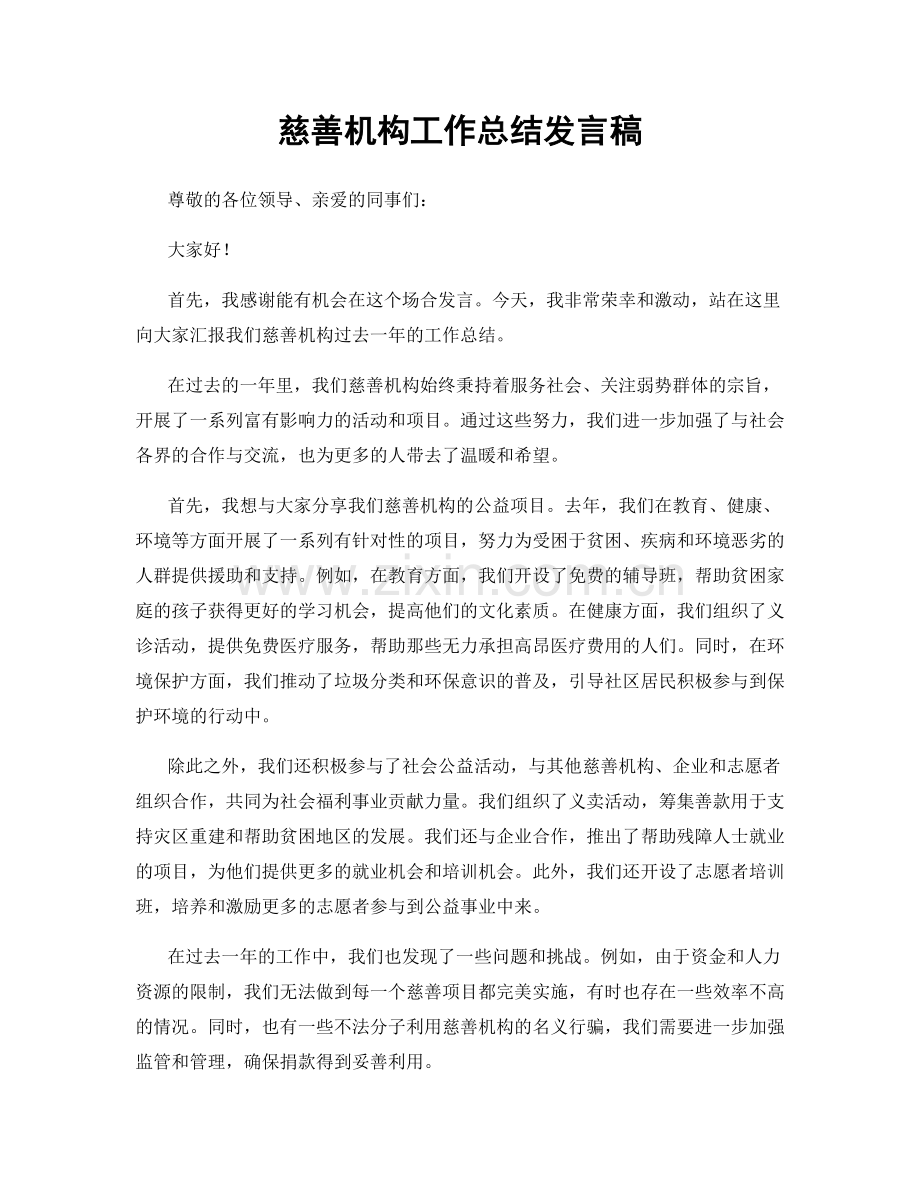 慈善机构工作总结发言稿.docx_第1页