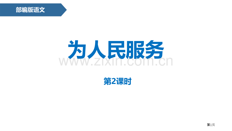 为人民服务省公开课一等奖新名师优质课比赛一等奖课件.pptx_第1页