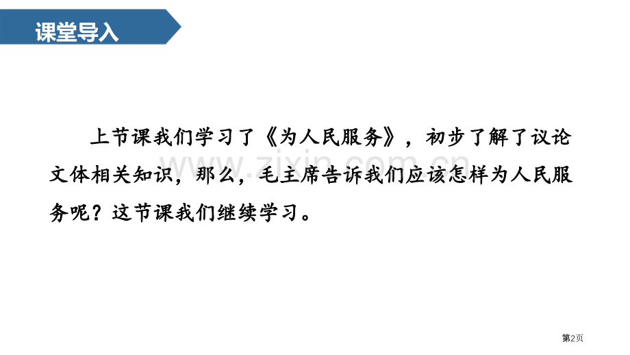 为人民服务省公开课一等奖新名师优质课比赛一等奖课件.pptx_第2页