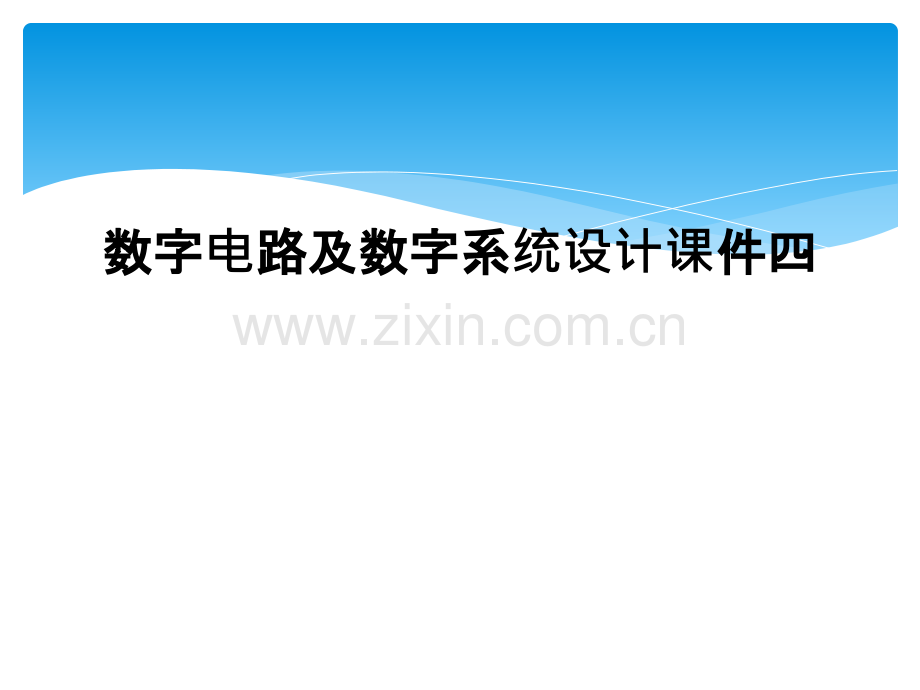 数字电路及数字系统设计课件四.pptx_第1页