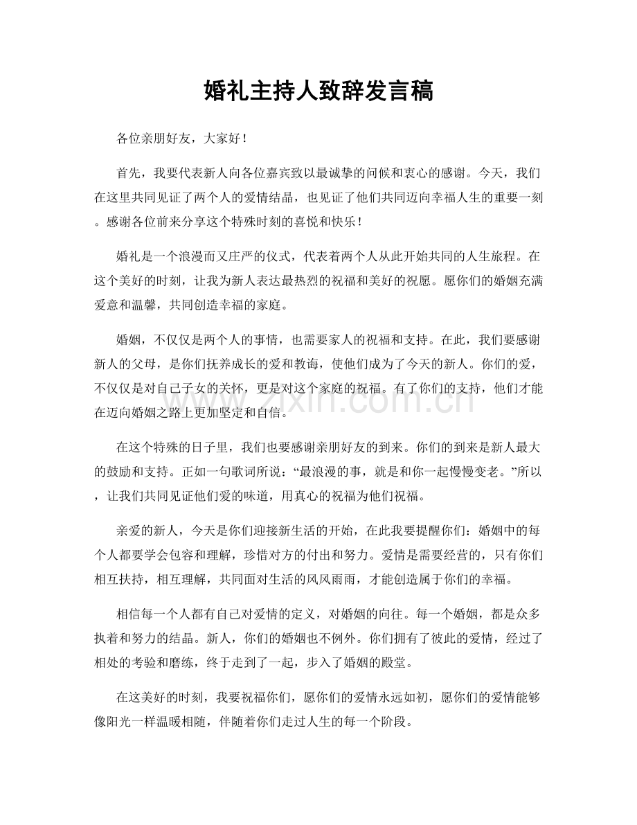 婚礼主持人致辞发言稿.docx_第1页