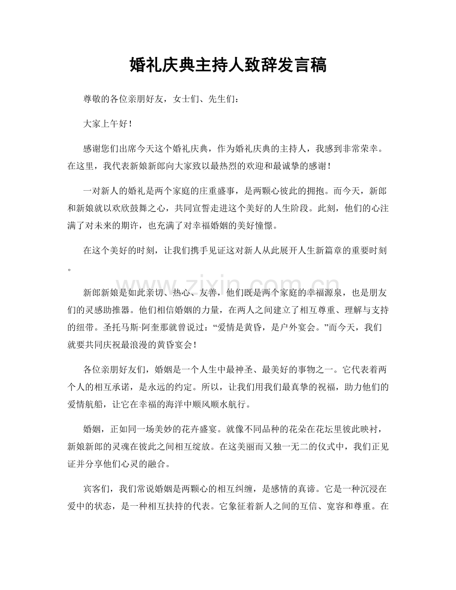 婚礼庆典主持人致辞发言稿.docx_第1页