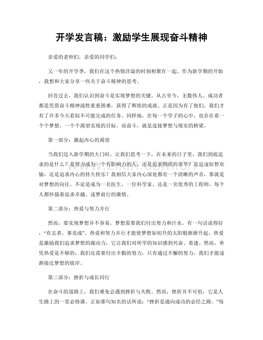 开学发言稿：激励学生展现奋斗精神.docx_第1页