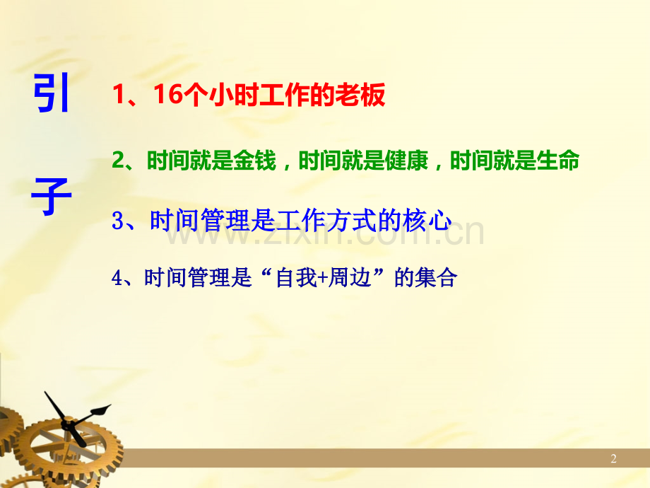 裴新民时间管理的四维度法.ppt_第2页