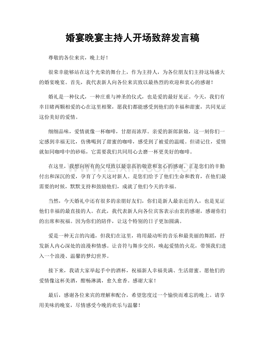 婚宴晚宴主持人开场致辞发言稿.docx_第1页