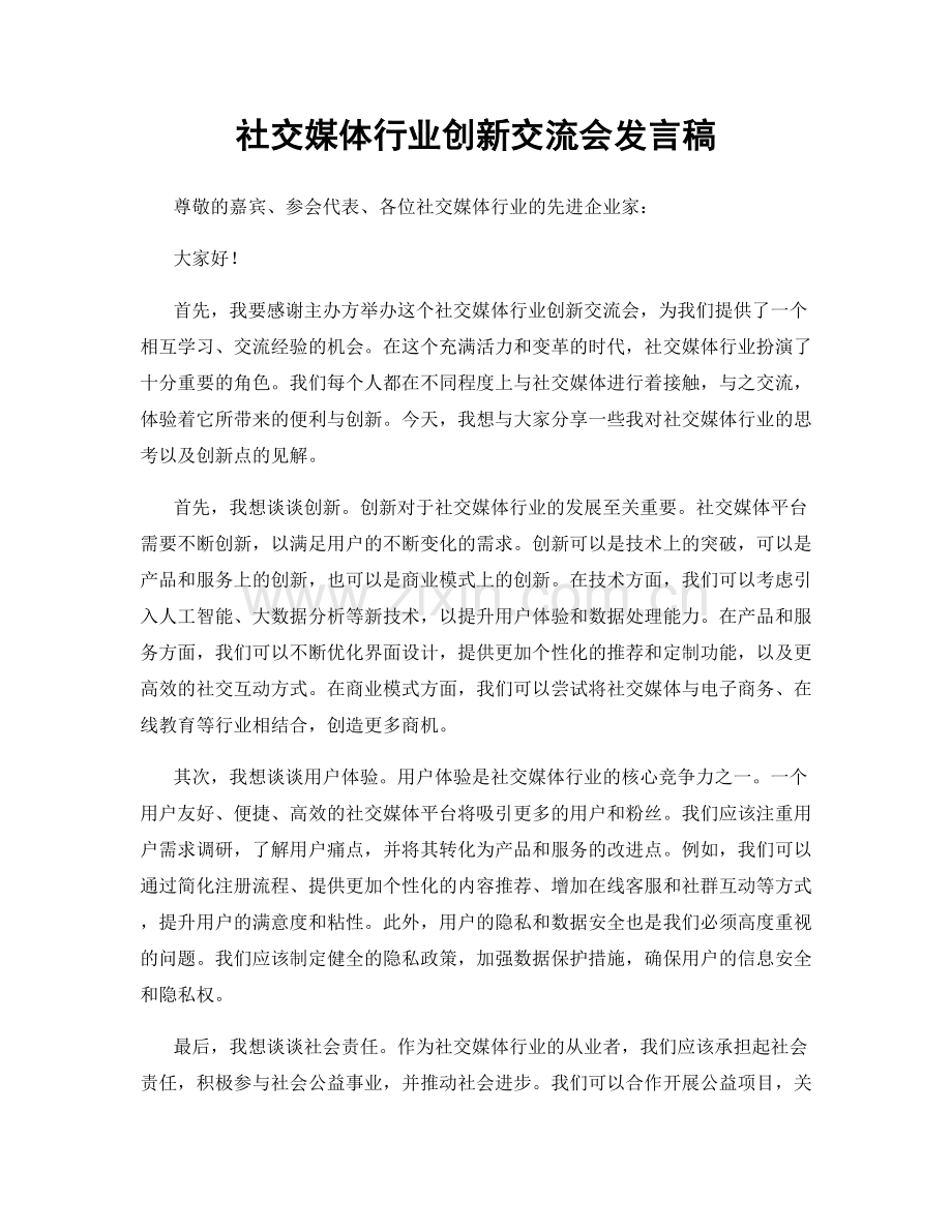 社交媒体行业创新交流会发言稿.docx_第1页