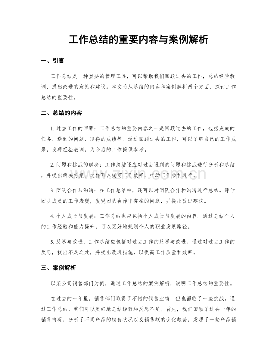 工作总结的重要内容与案例解析.docx_第1页