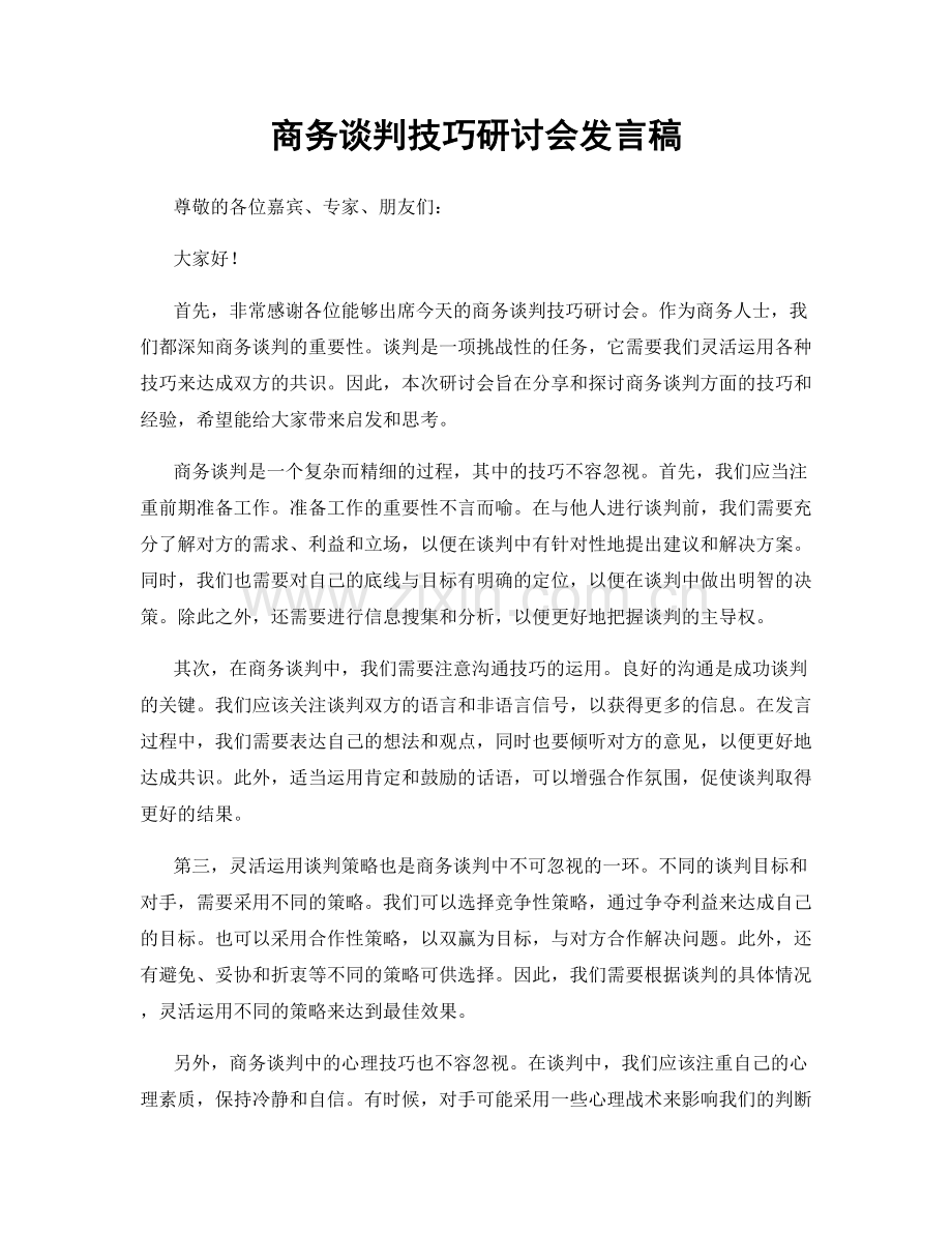 商务谈判技巧研讨会发言稿.docx_第1页