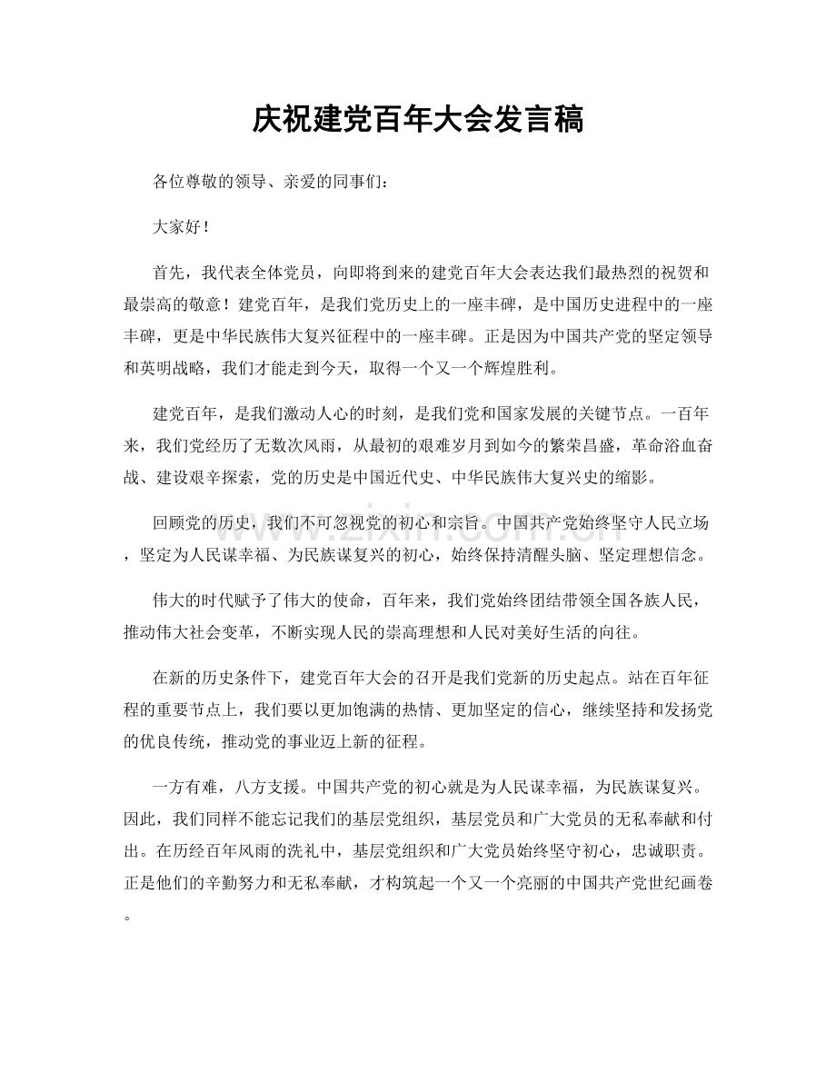 庆祝建党百年大会发言稿.docx_第1页