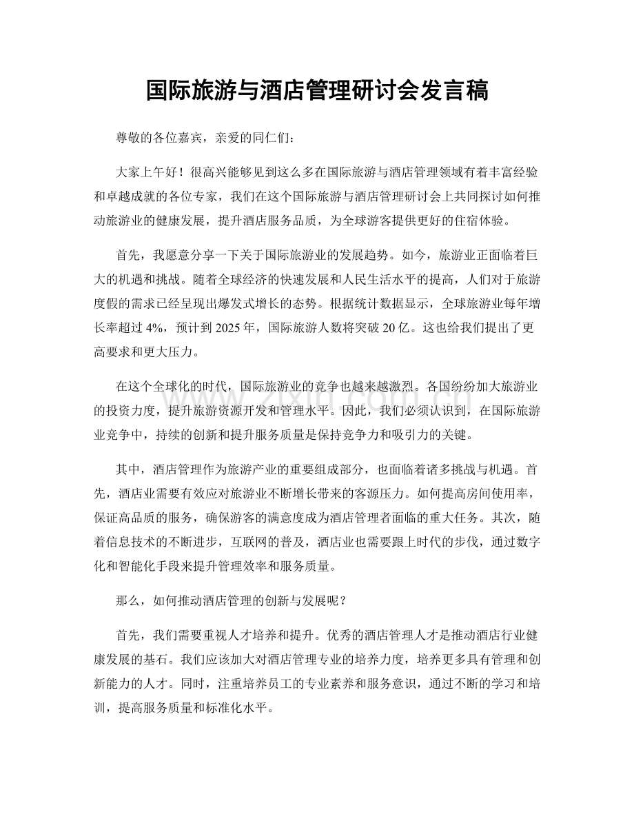 国际旅游与酒店管理研讨会发言稿.docx_第1页