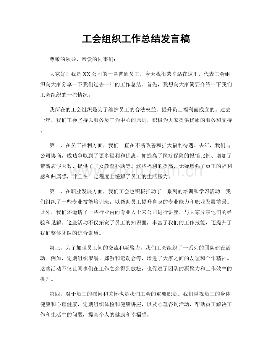 工会组织工作总结发言稿.docx_第1页