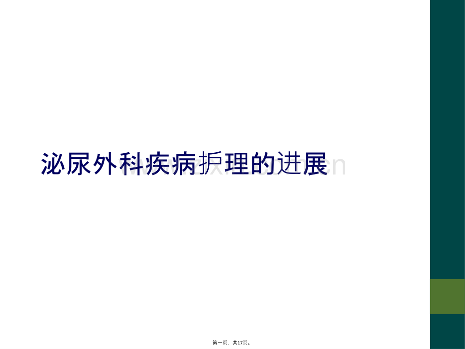 泌尿外科疾病护理的进展.ppt_第2页