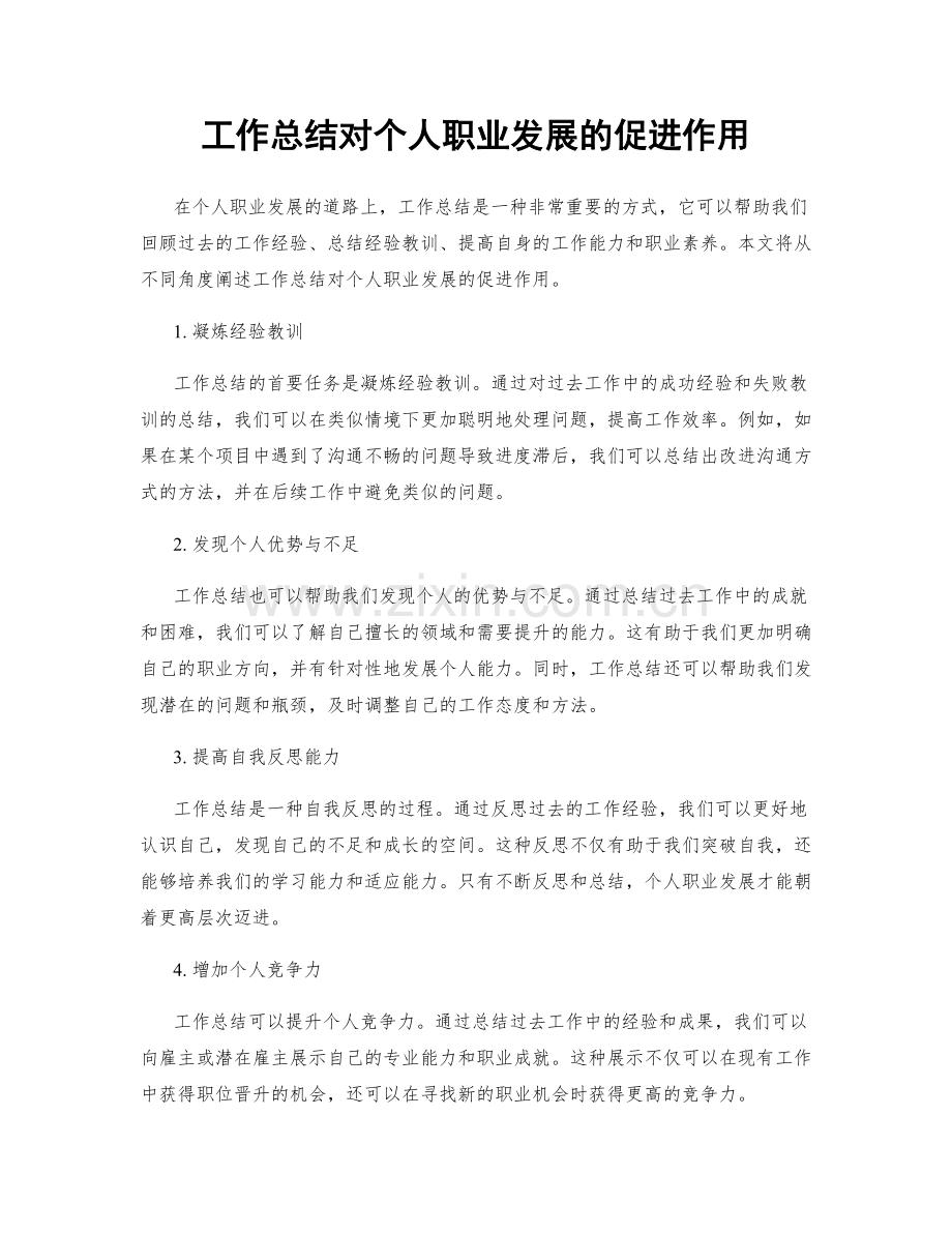 工作总结对个人职业发展的促进作用.docx_第1页