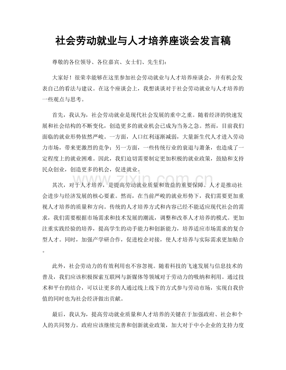 社会劳动就业与人才培养座谈会发言稿.docx_第1页