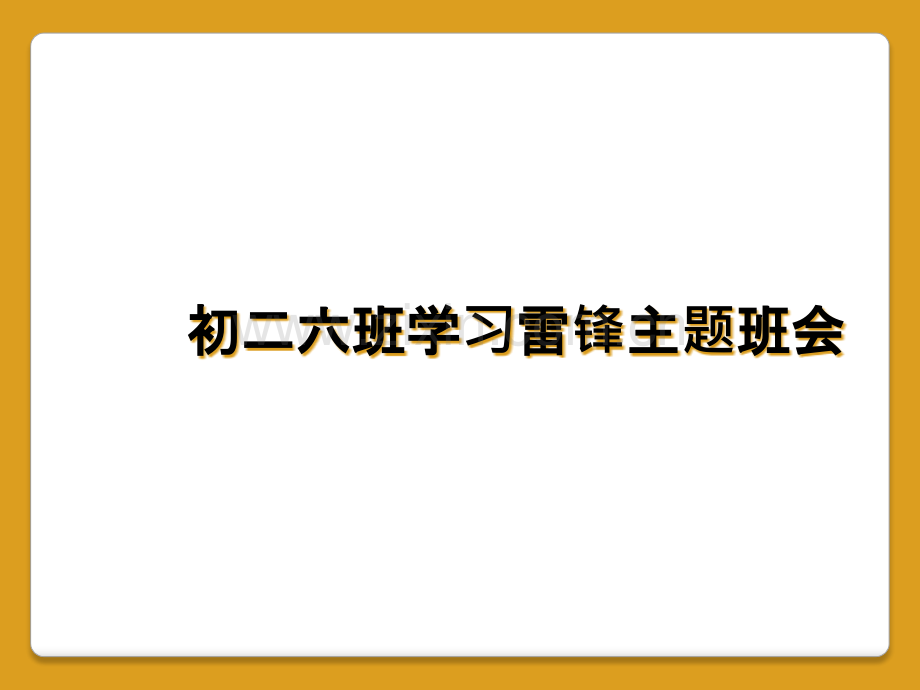 初二六班学习雷锋主题班会.pptx_第1页