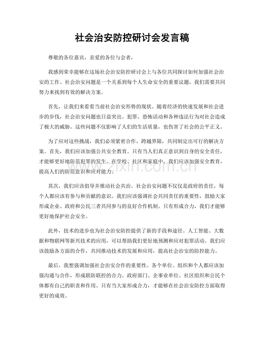 社会治安防控研讨会发言稿.docx_第1页