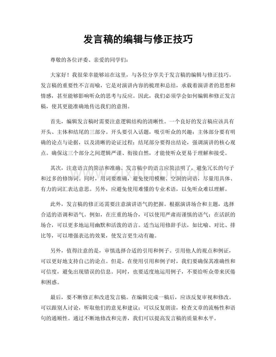 发言稿的编辑与修正技巧.docx_第1页