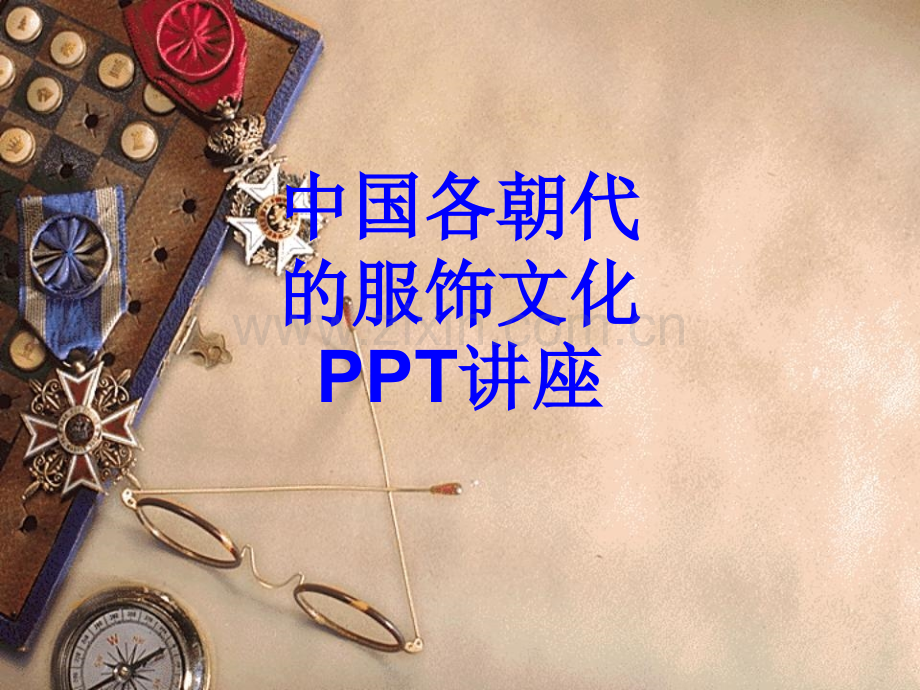 中国各朝代的服饰文化教育课件.ppt_第1页