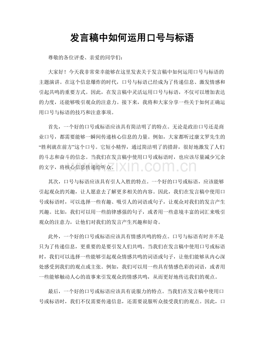 发言稿中如何运用口号与标语.docx_第1页