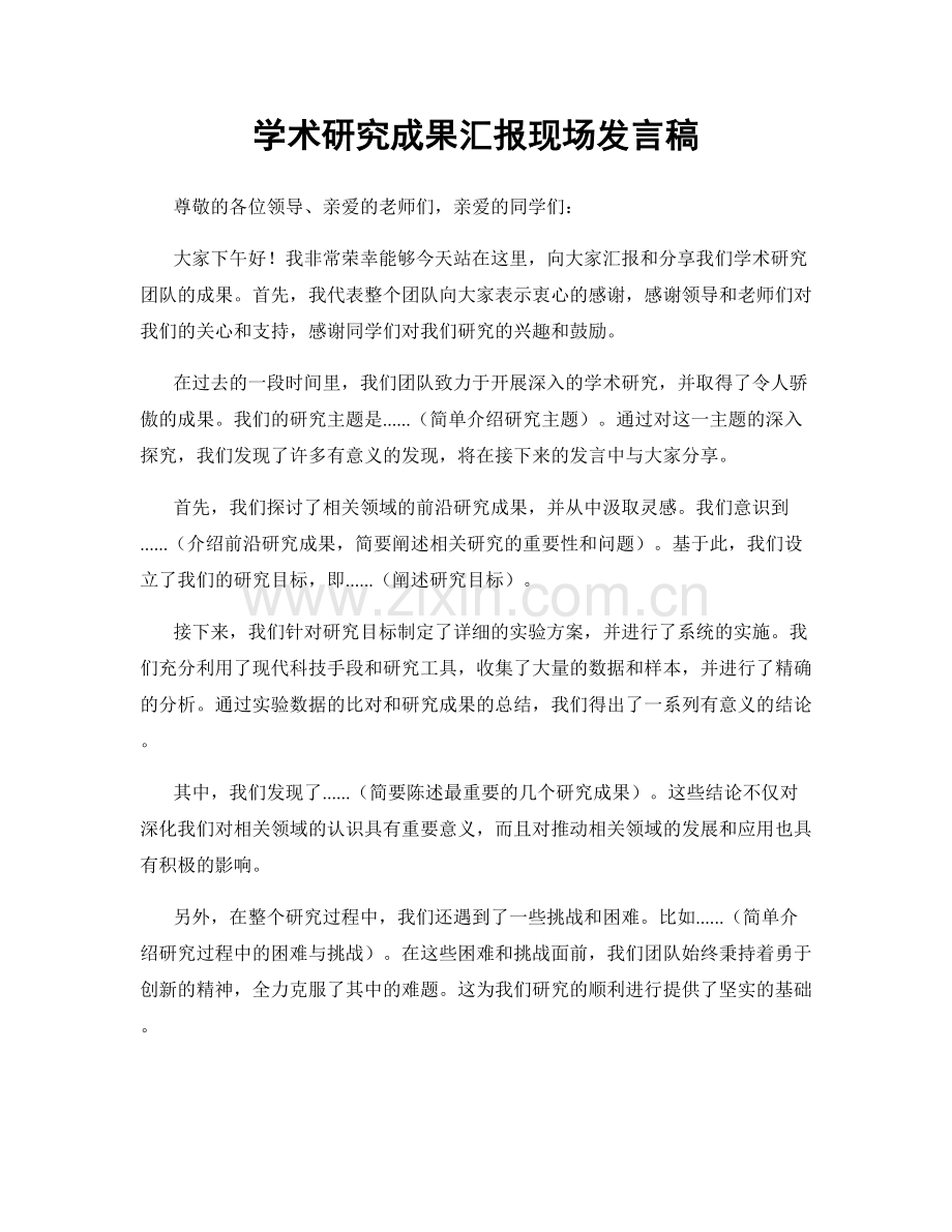 学术研究成果汇报现场发言稿.docx_第1页