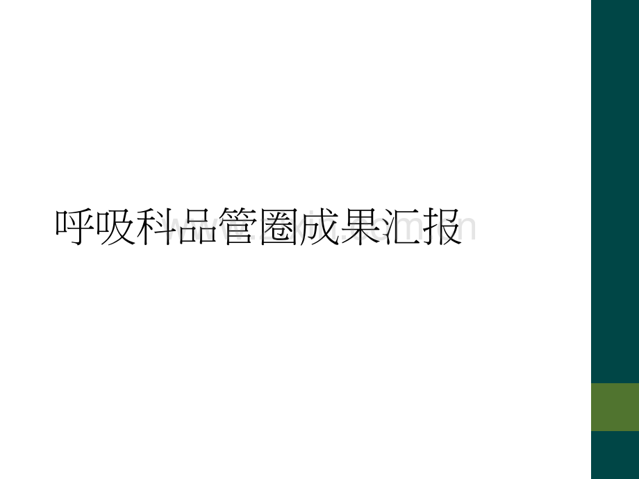 呼吸科品管圈成果汇报.ppt_第1页