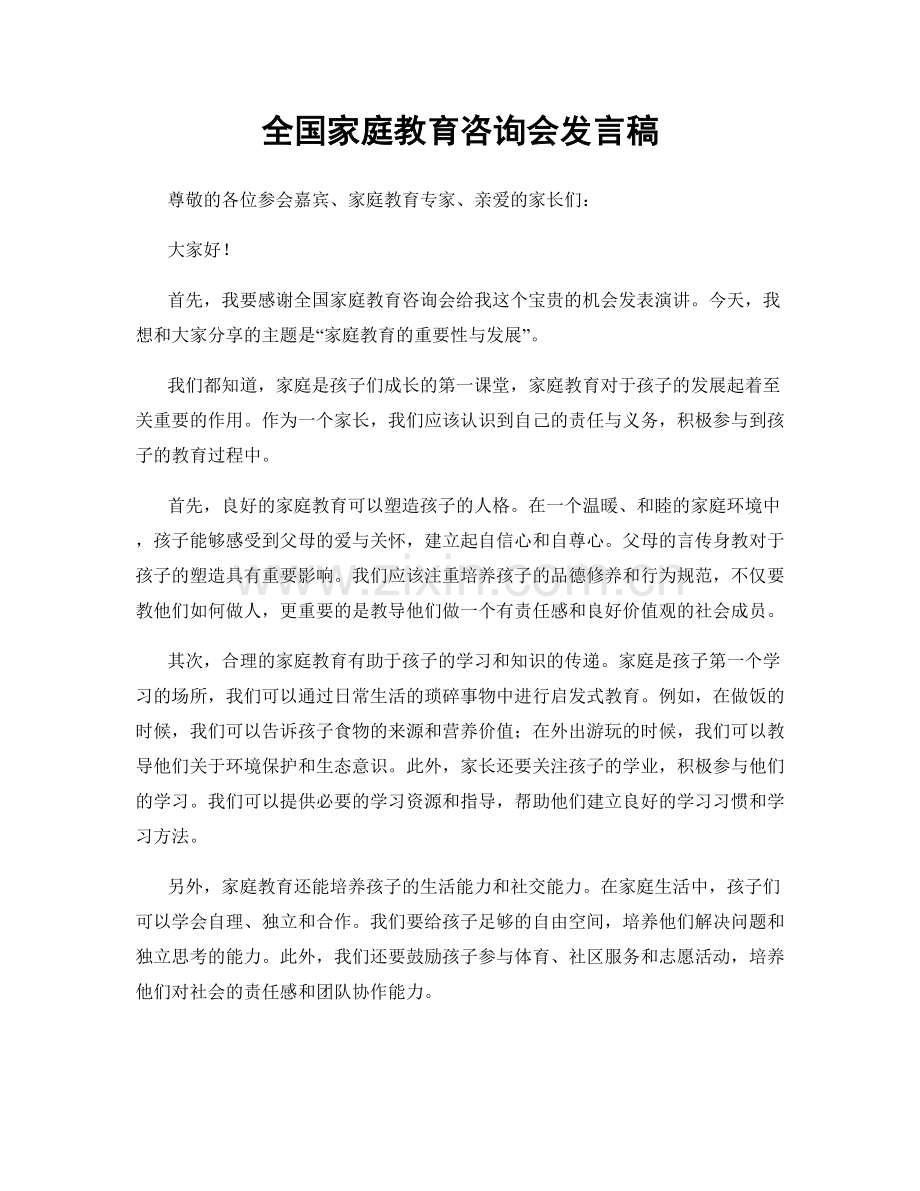 全国家庭教育咨询会发言稿.docx_第1页