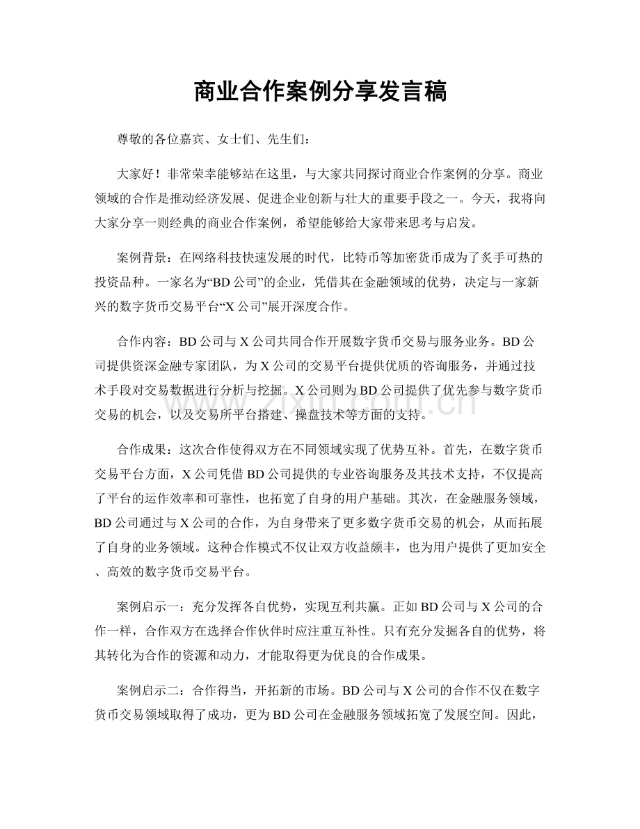 商业合作案例分享发言稿.docx_第1页