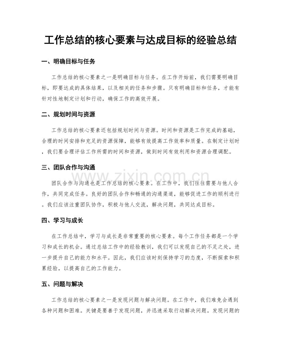 工作总结的核心要素与达成目标的经验总结.docx_第1页