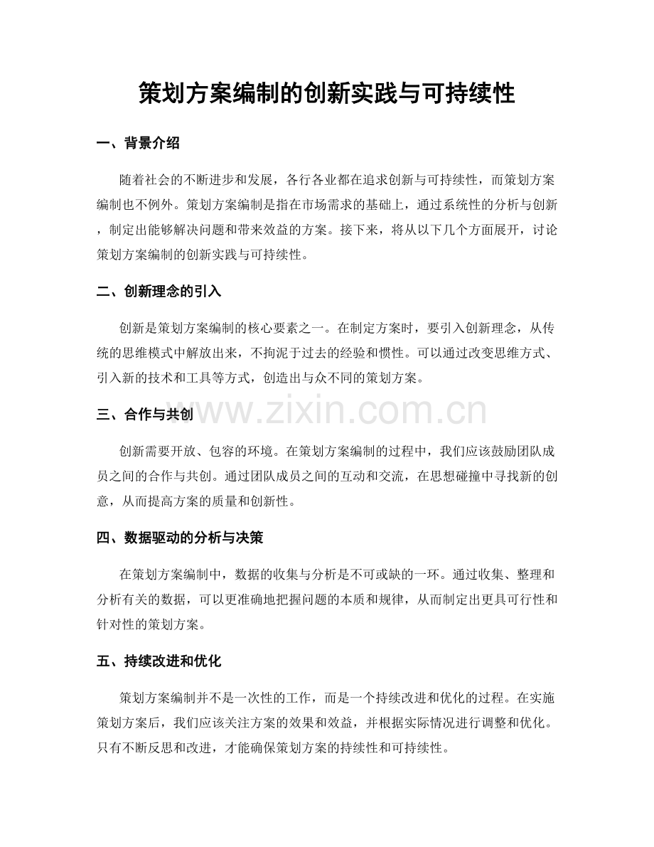 策划方案编制的创新实践与可持续性.docx_第1页