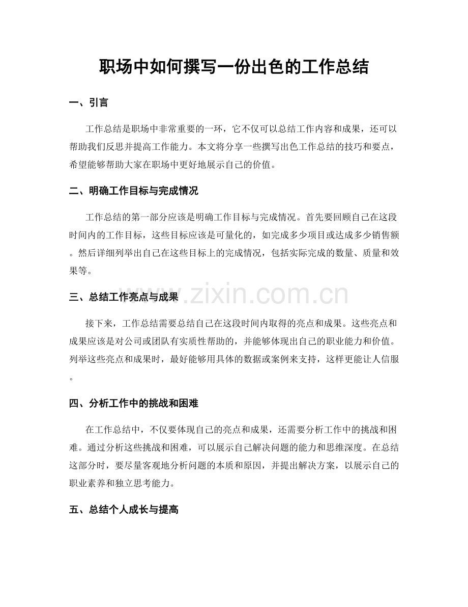 职场中如何撰写一份出色的工作总结.docx_第1页