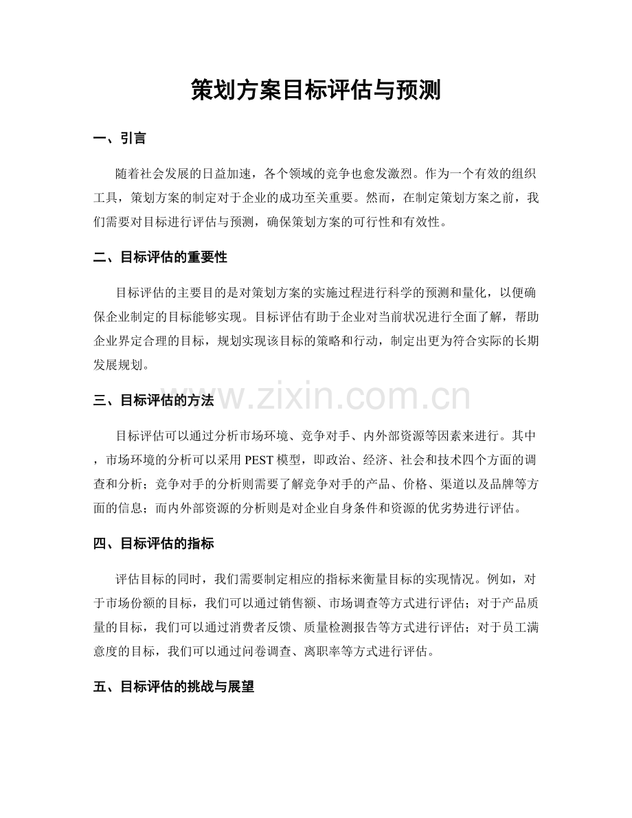 策划方案目标评估与预测.docx_第1页