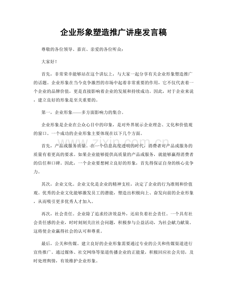 企业形象塑造推广讲座发言稿.docx_第1页