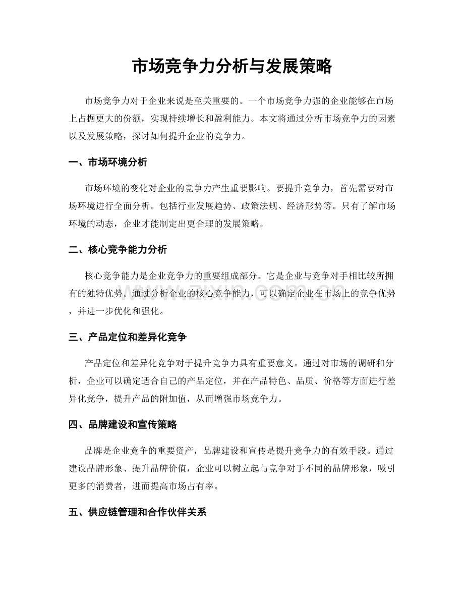 市场竞争力分析与发展策略.docx_第1页