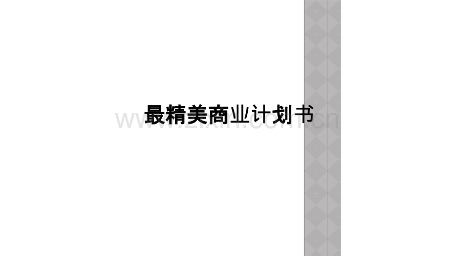 商业计划书.ppt_第1页