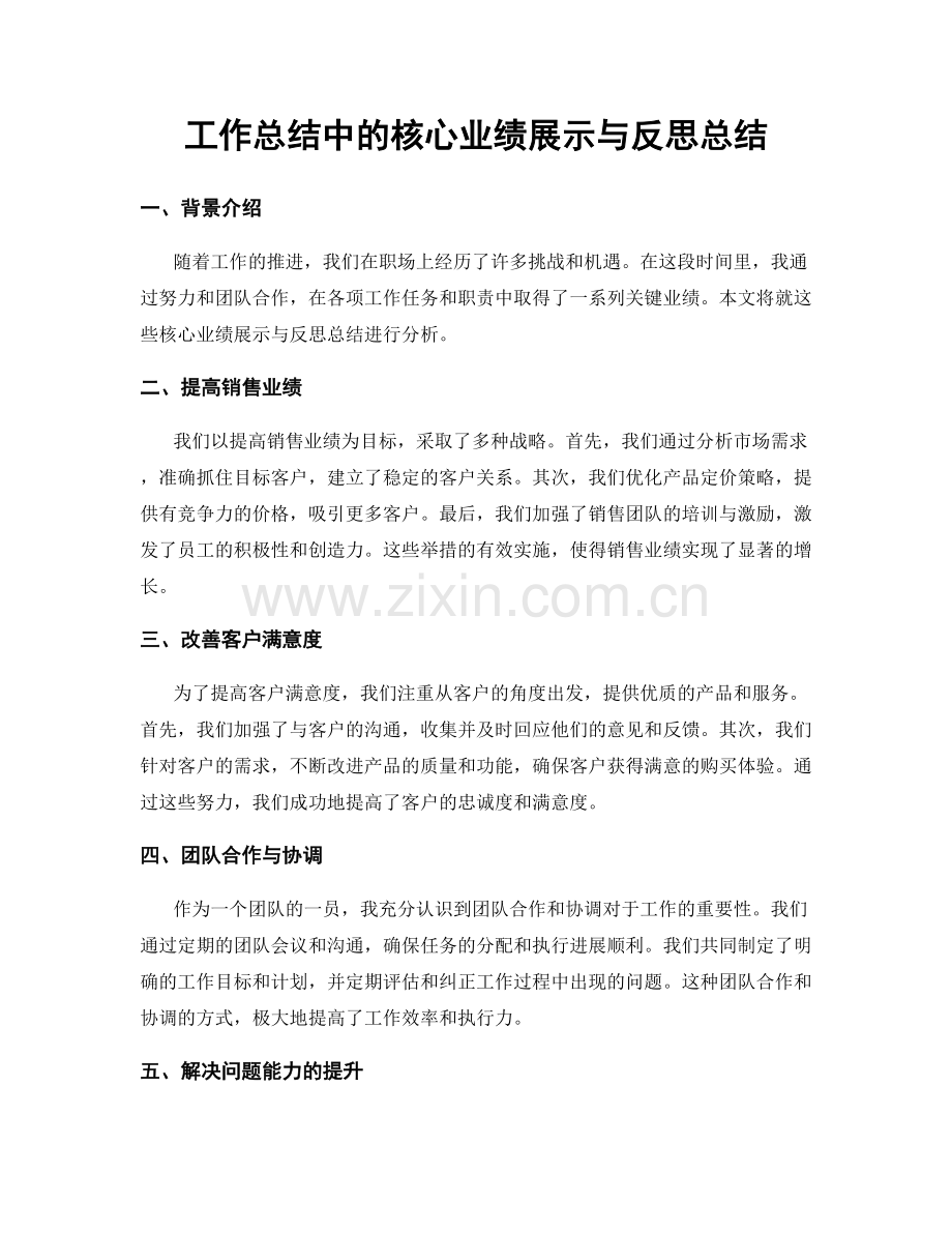 工作总结中的核心业绩展示与反思总结.docx_第1页