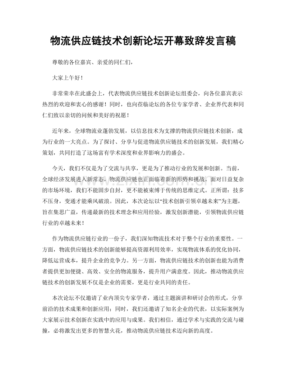 物流供应链技术创新论坛开幕致辞发言稿.docx_第1页