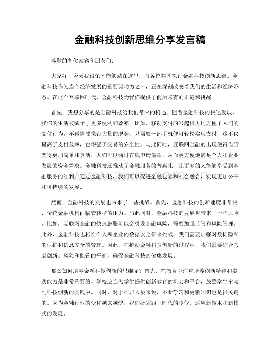 金融科技创新思维分享发言稿.docx_第1页