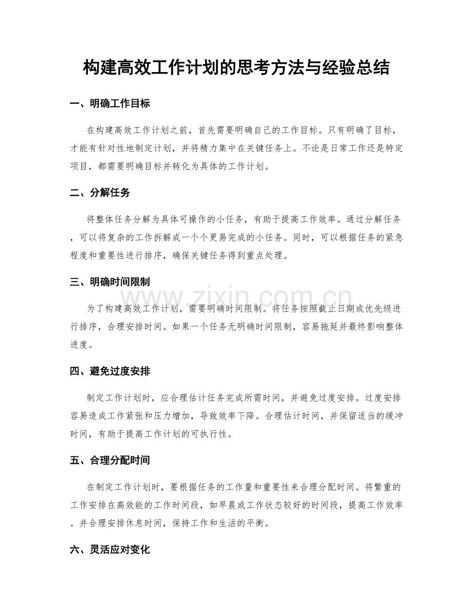 构建高效工作计划的思考方法与经验总结.docx_第1页