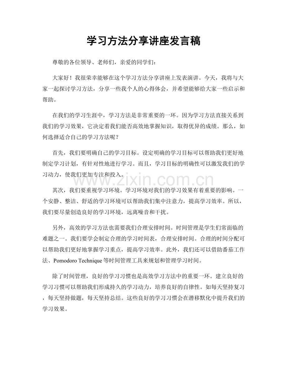 学习方法分享讲座发言稿.docx_第1页