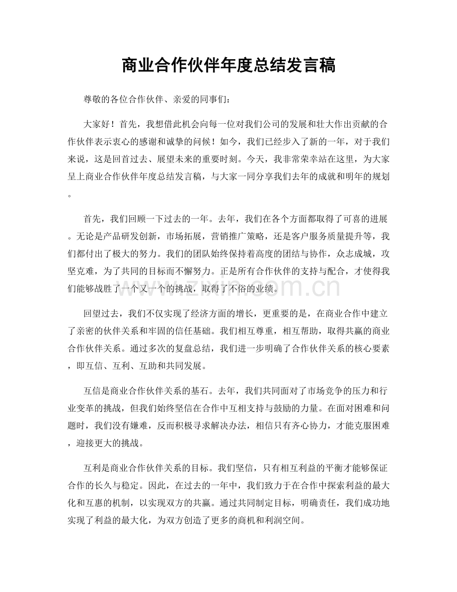 商业合作伙伴年度总结发言稿.docx_第1页