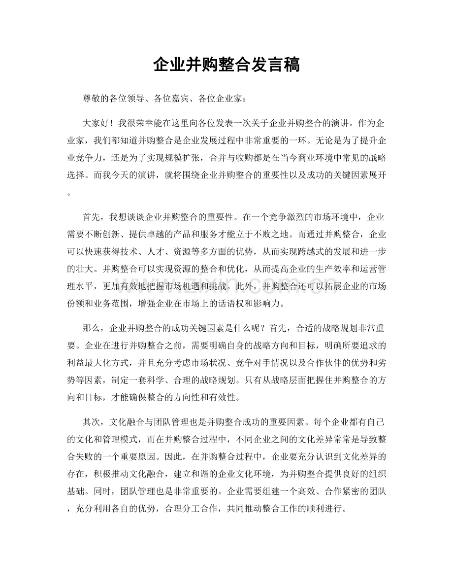 企业并购整合发言稿.docx_第1页