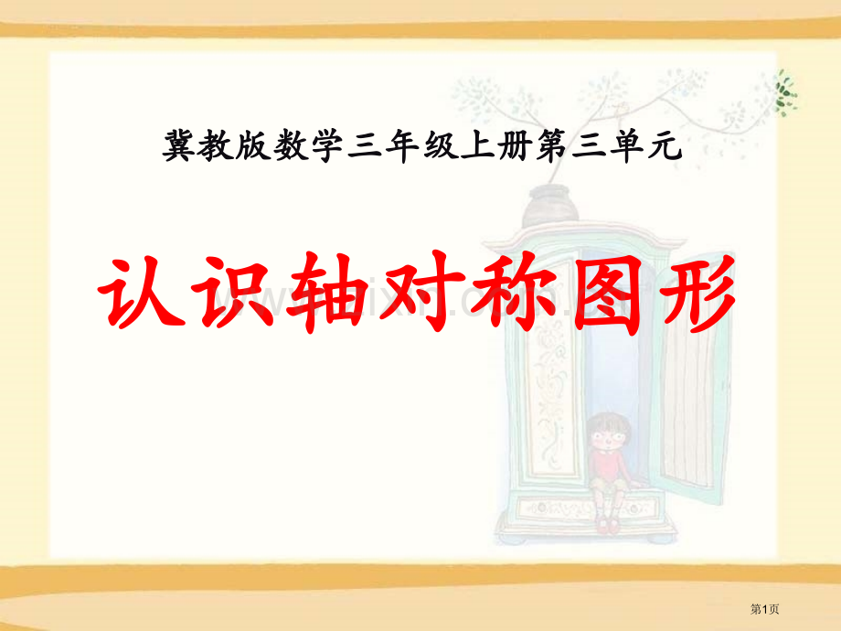 认识轴对称图形图形的运动课件省公开课一等奖新名师优质课比赛一等奖课件.pptx_第1页