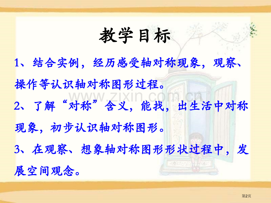 认识轴对称图形图形的运动课件省公开课一等奖新名师优质课比赛一等奖课件.pptx_第2页