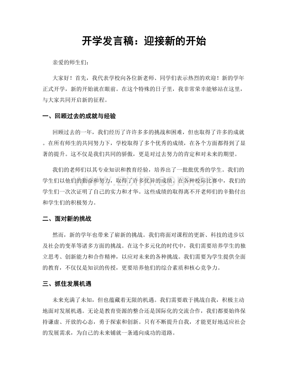 开学发言稿：迎接新的开始.docx_第1页