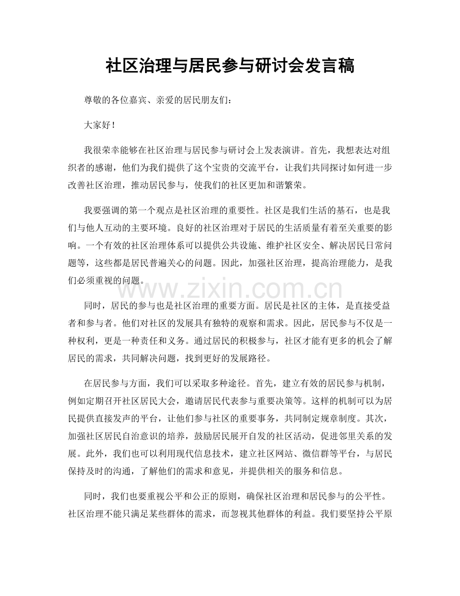 社区治理与居民参与研讨会发言稿.docx_第1页