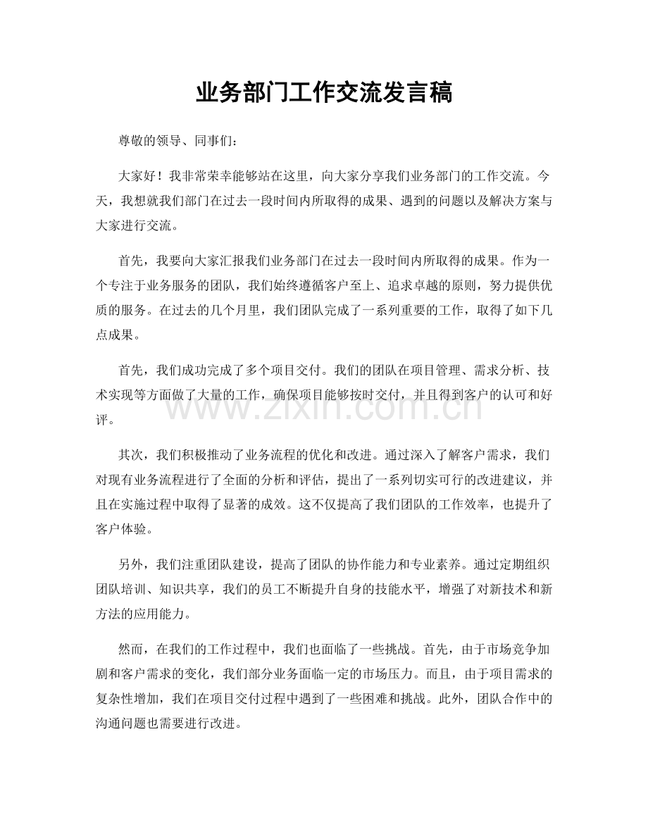 业务部门工作交流发言稿.docx_第1页