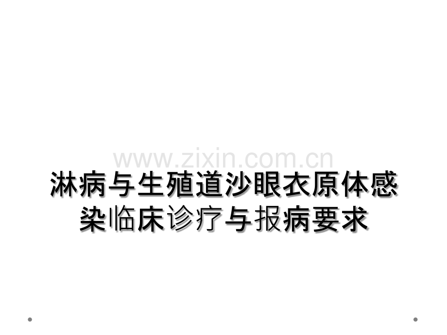 淋病与生殖道沙眼衣原体感染临床诊疗与报病要求.ppt_第1页